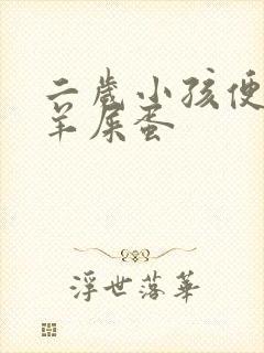 二岁小孩便秘拉羊屎蛋封面