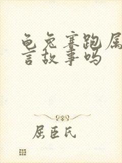 龟兔赛跑属于寓言故事吗