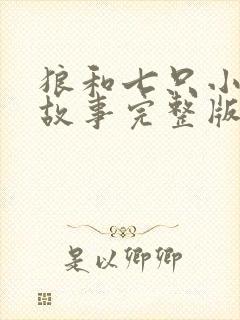 狼和七只小山羊故事完整版封面