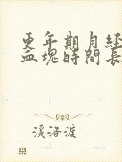 更年期月经多有血块时间长是怎么回事啊