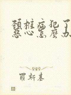 颈椎病犯了头晕恶心怎么办封面