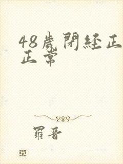 48岁闭经正不正常