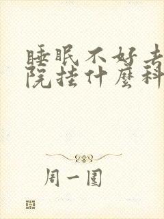 睡眠不好去中医院挂什么科室