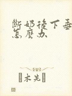 断奶后下垂干瘪怎么办封面