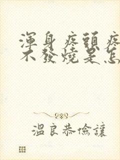 浑身疼头疼但是不发烧是怎么回事