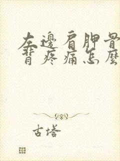 左边肩胛骨处后背疼痛怎么办女性封面