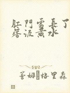 肛门处长了个疙瘩流黄水