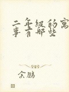 二年级的寓言故事有哪些