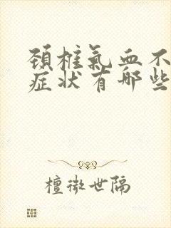 颈椎气血不通的症状有哪些