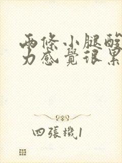 两条小腿酸软无力感觉很累是怎么回事