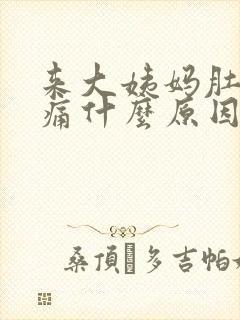 来大姨妈肚子会痛什么原因