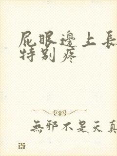 屁眼边上长个包特别疼