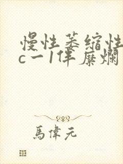 慢性萎缩性胃炎c一1伴糜烂