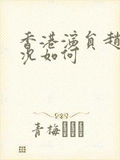 香港演员赵敏近况如何