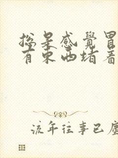 总是感觉胃里面有东西堵着