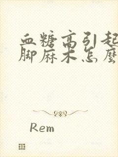 血糖高引起的手脚麻木怎么治疗