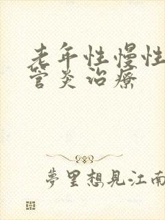 老年性慢性支气管炎治疗