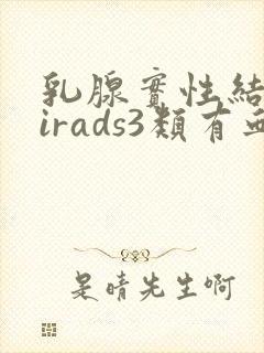 乳腺实性结节birads3类有血流信号
