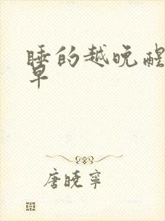 睡的越晚醒的越早