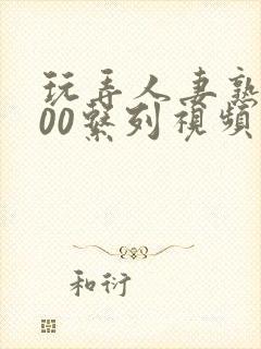 玩弄人妻熟女500系列视频封面