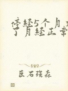 停经5个月又来了月经正常吗48岁