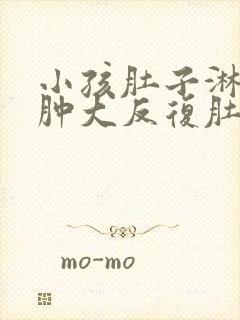 小孩肚子淋巴结肿大反复肚子疼怎么办