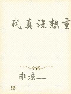 我真没想重生啊