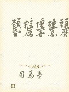 颈椎僵硬头疼头昏厉害怎么办