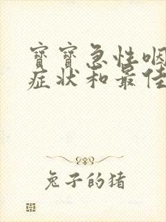 宝宝急性咽炎的症状和最佳疗法