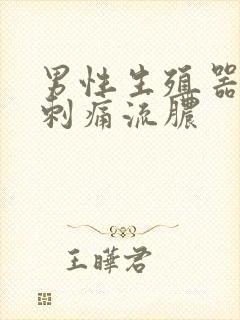 男性生殖器拉尿刺痛流脓