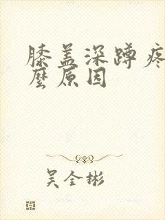 膝盖深蹲疼是什么原因