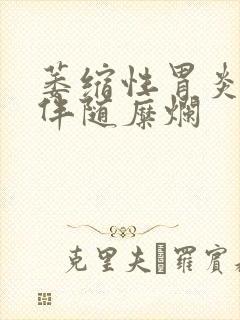 萎缩性胃炎c2伴随糜烂