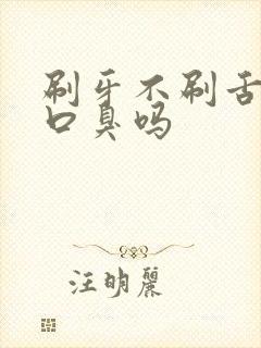 刷牙不刷舌头会口臭吗