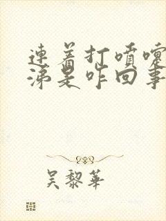 连着打喷嚏流鼻涕是咋回事