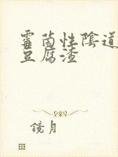 霉菌性阴道发炎豆腐渣