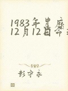 1983年农历12月12日命运封面