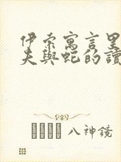 伊索寓言里的农夫与蛇的读后感封面