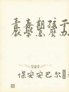 青春期孩子抑郁厌学怎么办