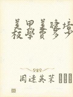 美甲美睫培训学校学费多少