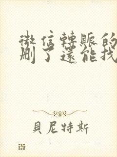 微信转账的账单删了还能找到吗