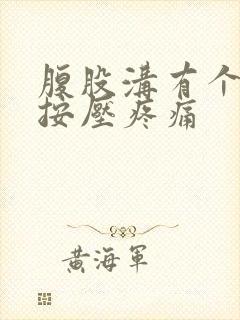 腹股沟有个疙瘩按压疼痛