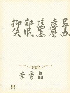 抑郁焦虑导致的失眠怎么办?封面