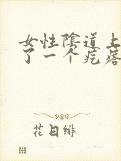 女性阴道上面长了一个疙瘩怎回事