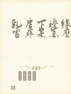 乳房下边缘肋骨处疼是怎么回事