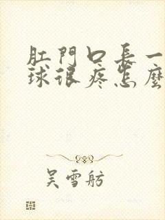 肛门口长一个肉球很疼怎么治疗