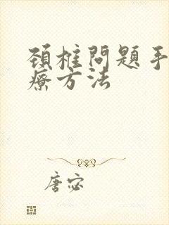 颈椎问题手麻治疗方法