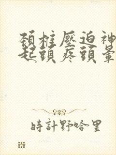 颈椎压迫神经引起头疼头晕怎么治疗封面