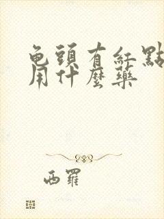 龟头有红点点痒用什么药