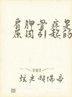 肩胛骨疼是什么原因引起的