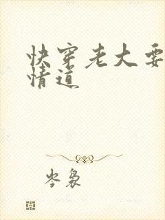 快穿老大要修无情道